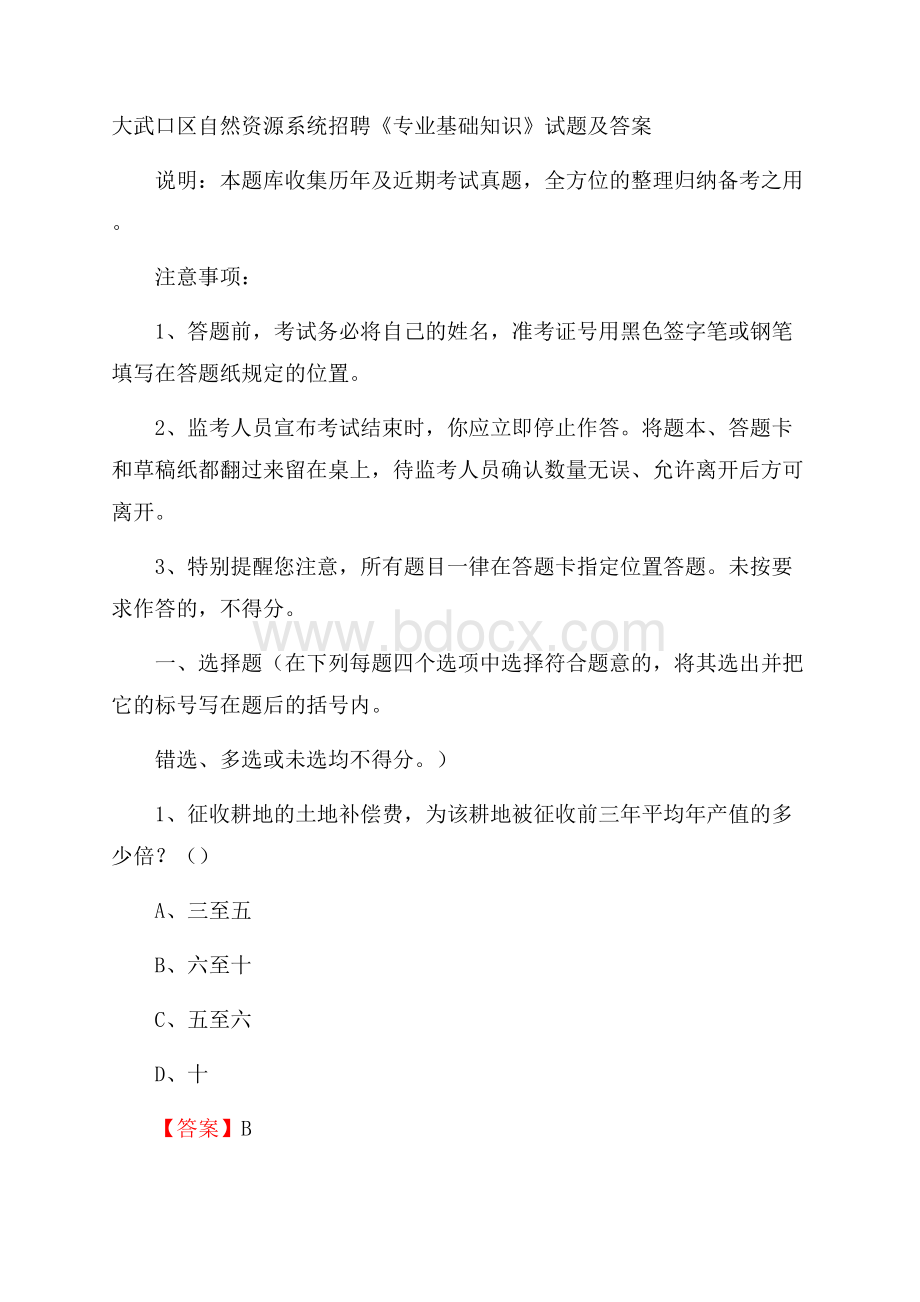 大武口区自然资源系统招聘《专业基础知识》试题及答案.docx_第1页