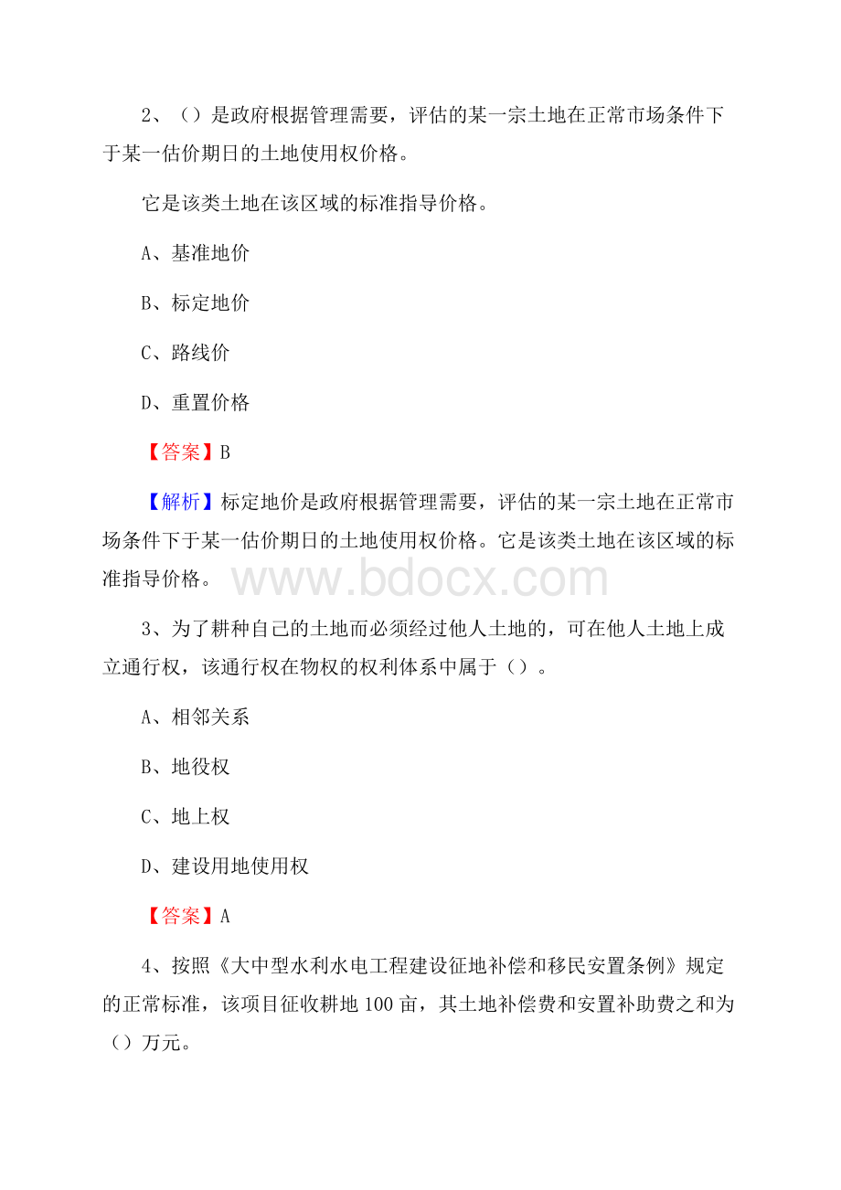 大武口区自然资源系统招聘《专业基础知识》试题及答案.docx_第2页