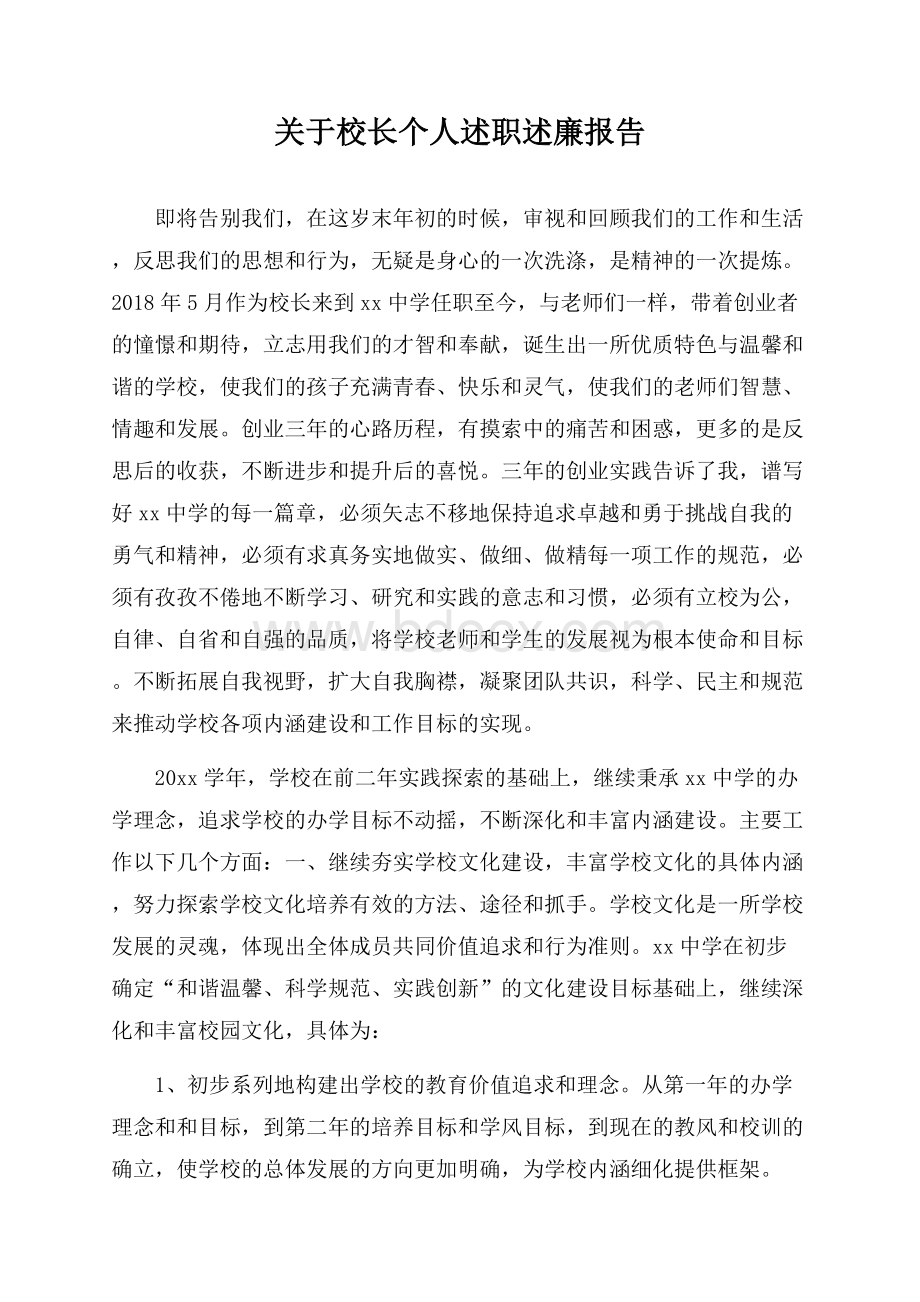 关于校长个人述职述廉报告.docx_第1页