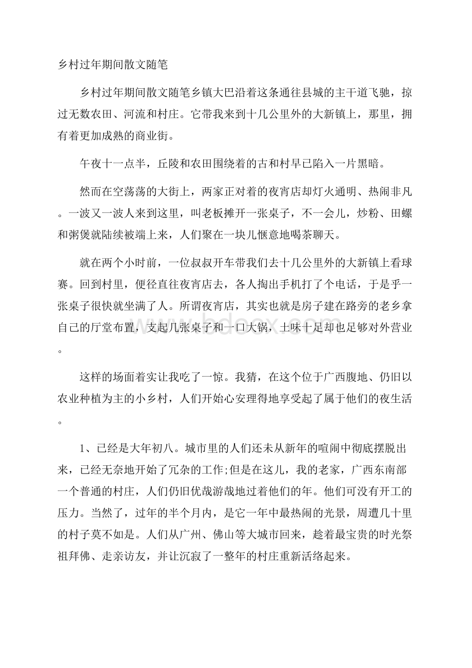 乡村过年期间散文随笔.docx_第1页