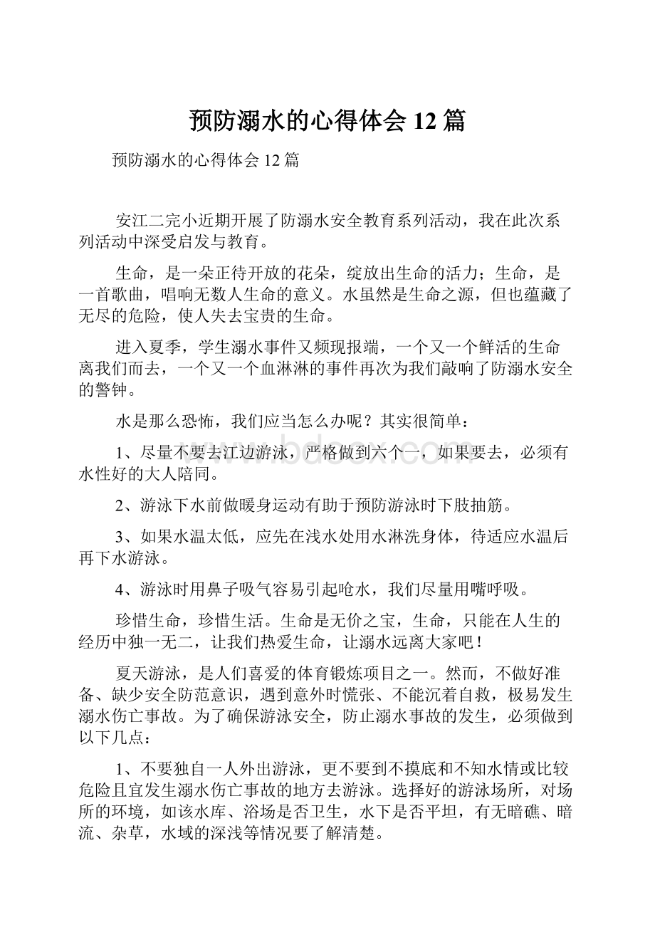 预防溺水的心得体会12篇.docx