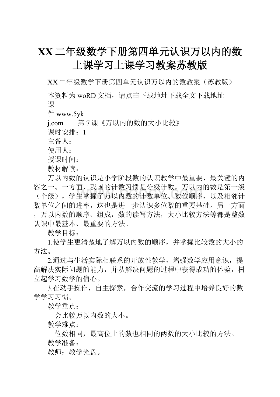 XX二年级数学下册第四单元认识万以内的数上课学习上课学习教案苏教版.docx