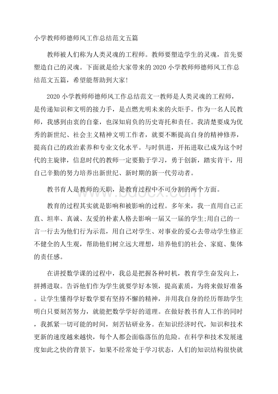 小学教师师德师风工作总结范文五篇.docx_第1页