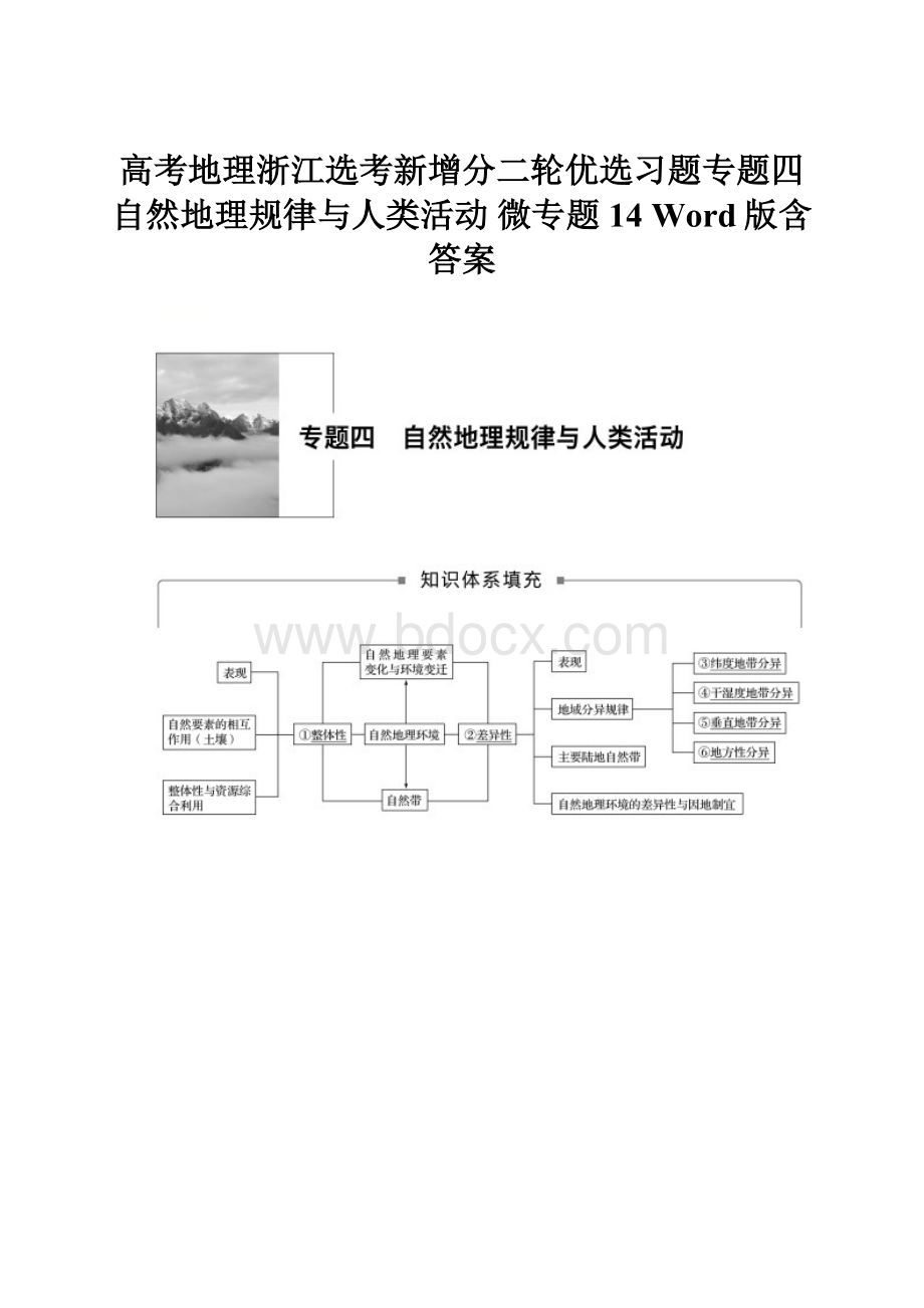 高考地理浙江选考新增分二轮优选习题专题四 自然地理规律与人类活动 微专题14 Word版含答案.docx