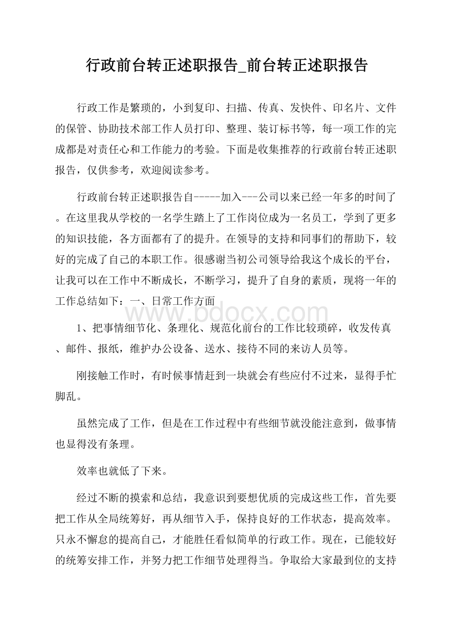 行政前台转正述职报告_前台转正述职报告.docx_第1页