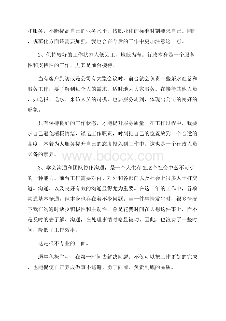 行政前台转正述职报告_前台转正述职报告.docx_第2页