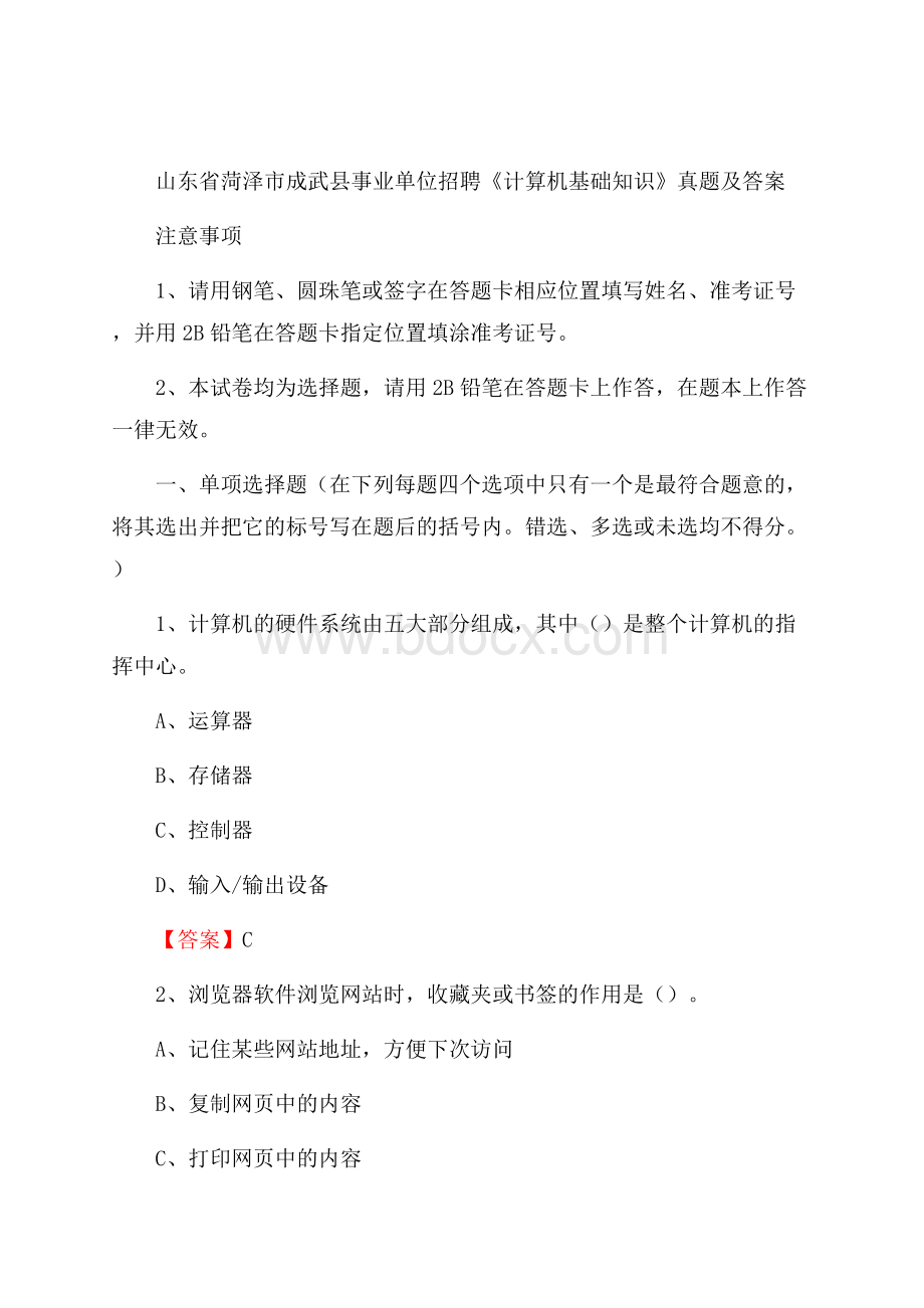 山东省菏泽市成武县事业单位招聘《计算机基础知识》真题及答案.docx_第1页