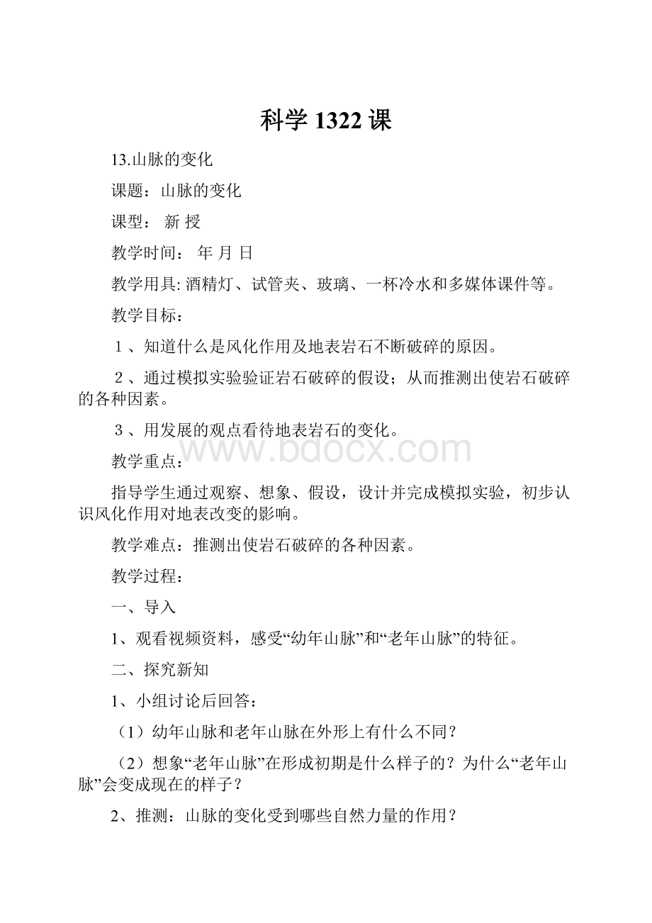 科学1322课.docx