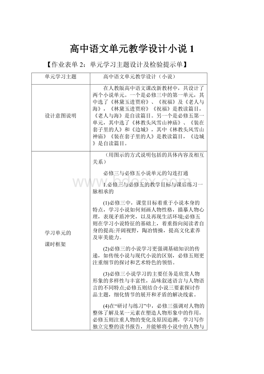 高中语文单元教学设计小说 1.docx_第1页
