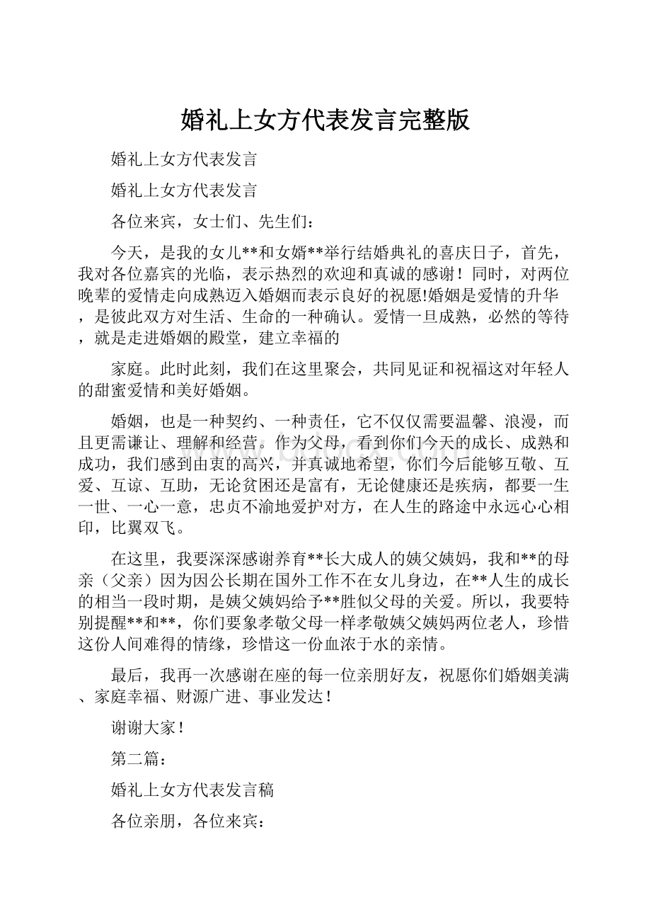 婚礼上女方代表发言完整版.docx