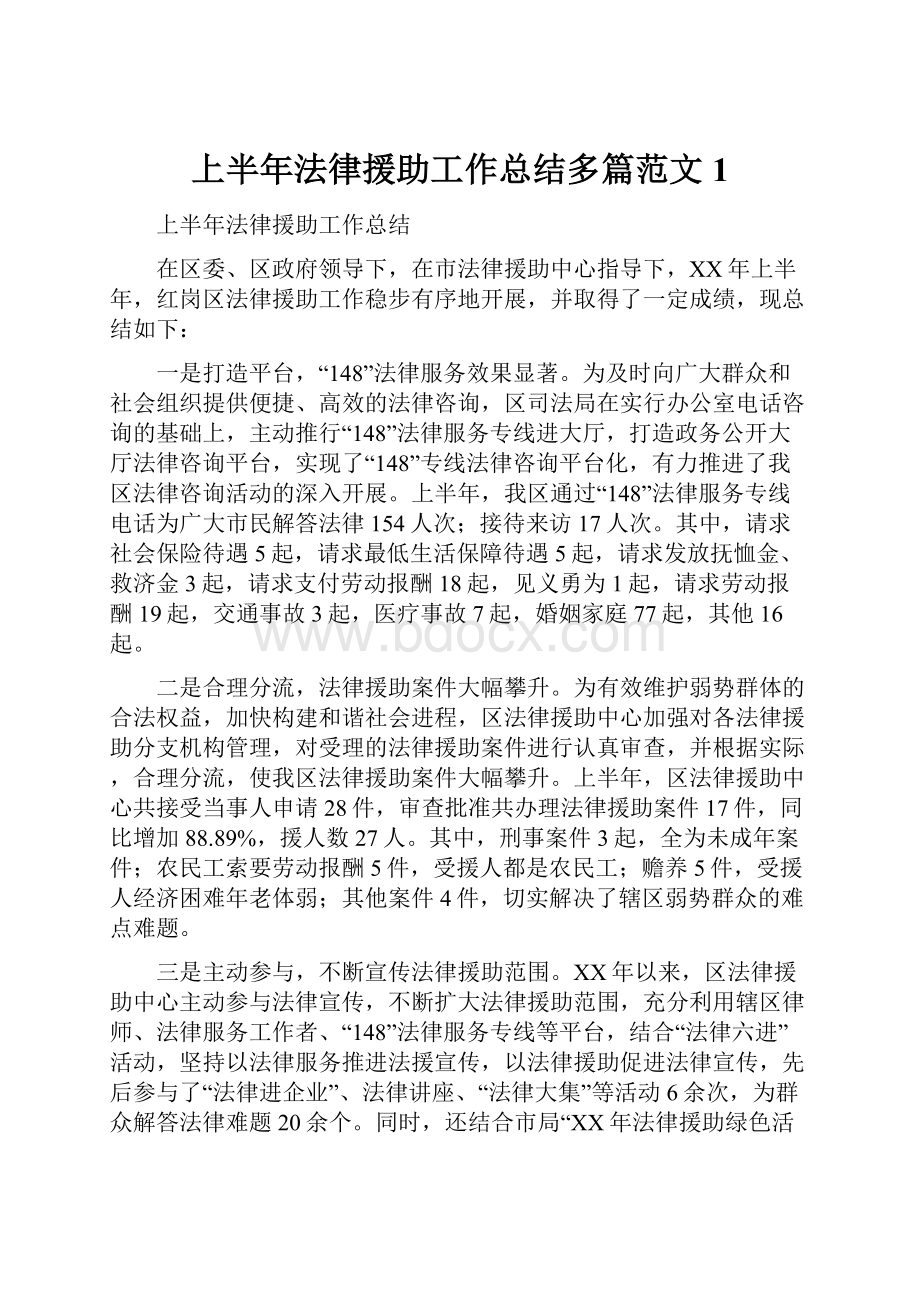 上半年法律援助工作总结多篇范文1.docx_第1页