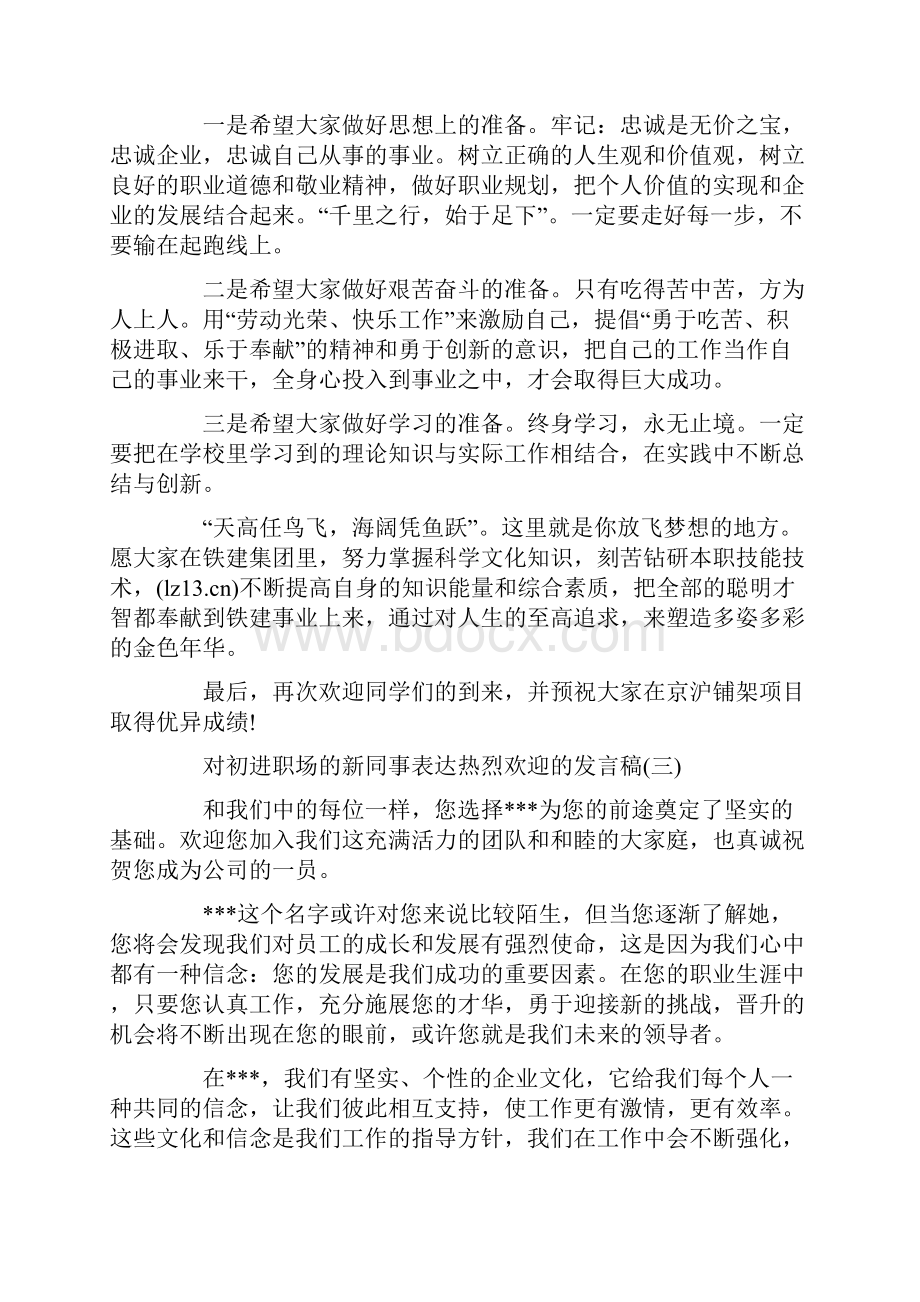 对初进职场的新同事表达热烈欢迎的发言稿.docx_第3页