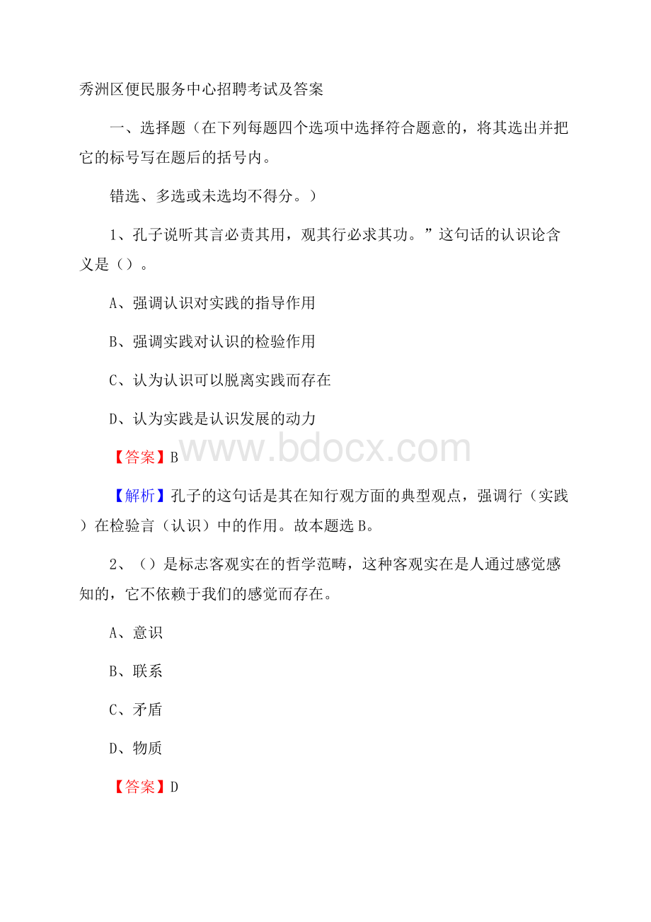 秀洲区便民服务中心招聘考试及答案.docx_第1页