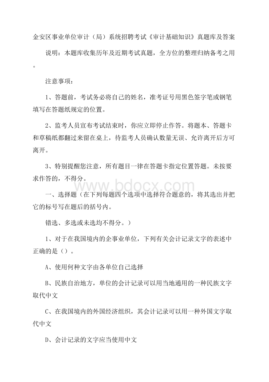 金安区事业单位审计(局)系统招聘考试《审计基础知识》真题库及答案.docx_第1页