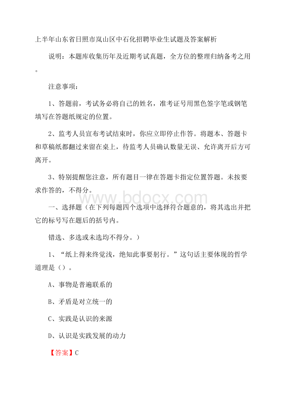 上半年山东省日照市岚山区中石化招聘毕业生试题及答案解析.docx_第1页