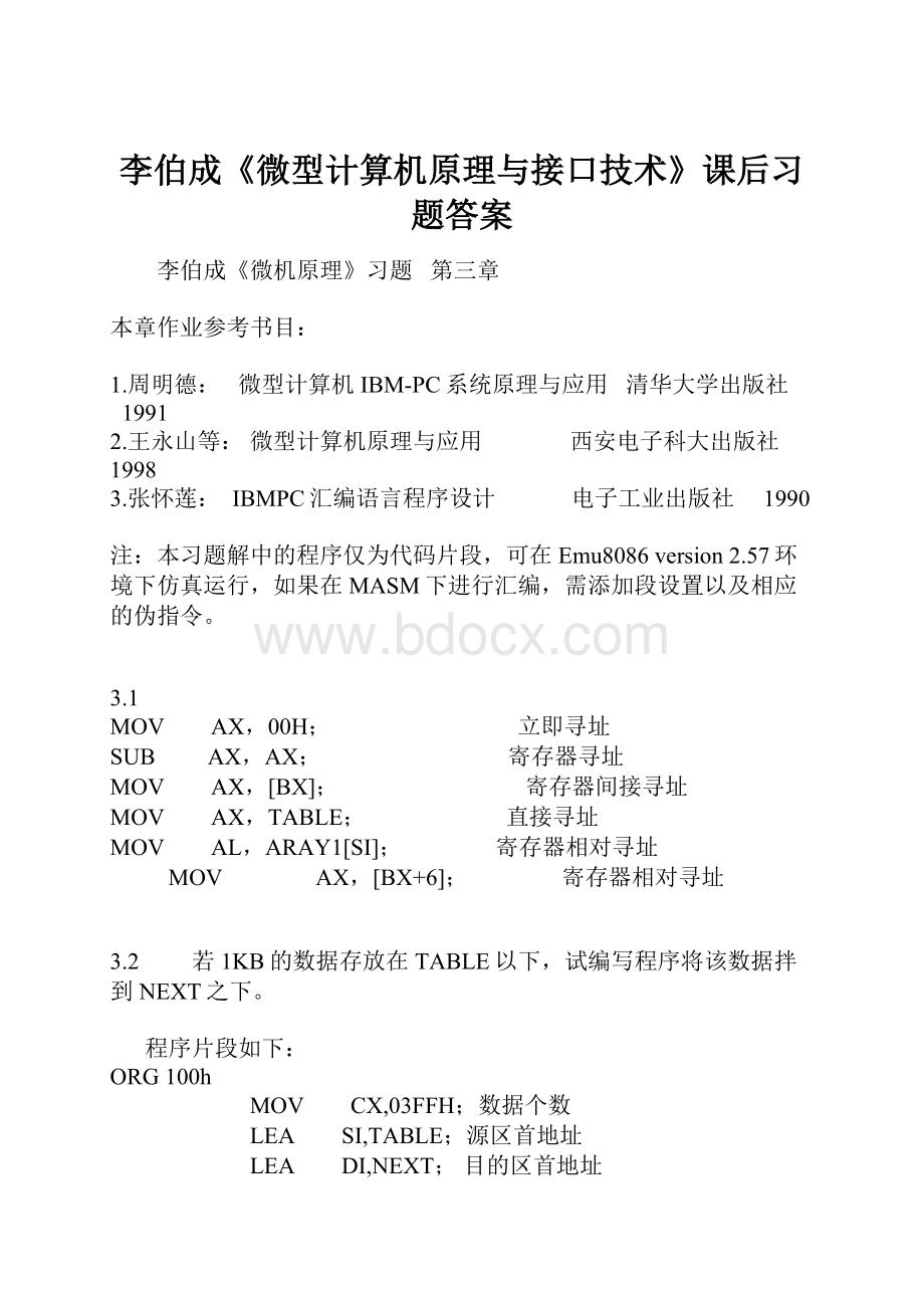 李伯成《微型计算机原理与接口技术》课后习题答案.docx