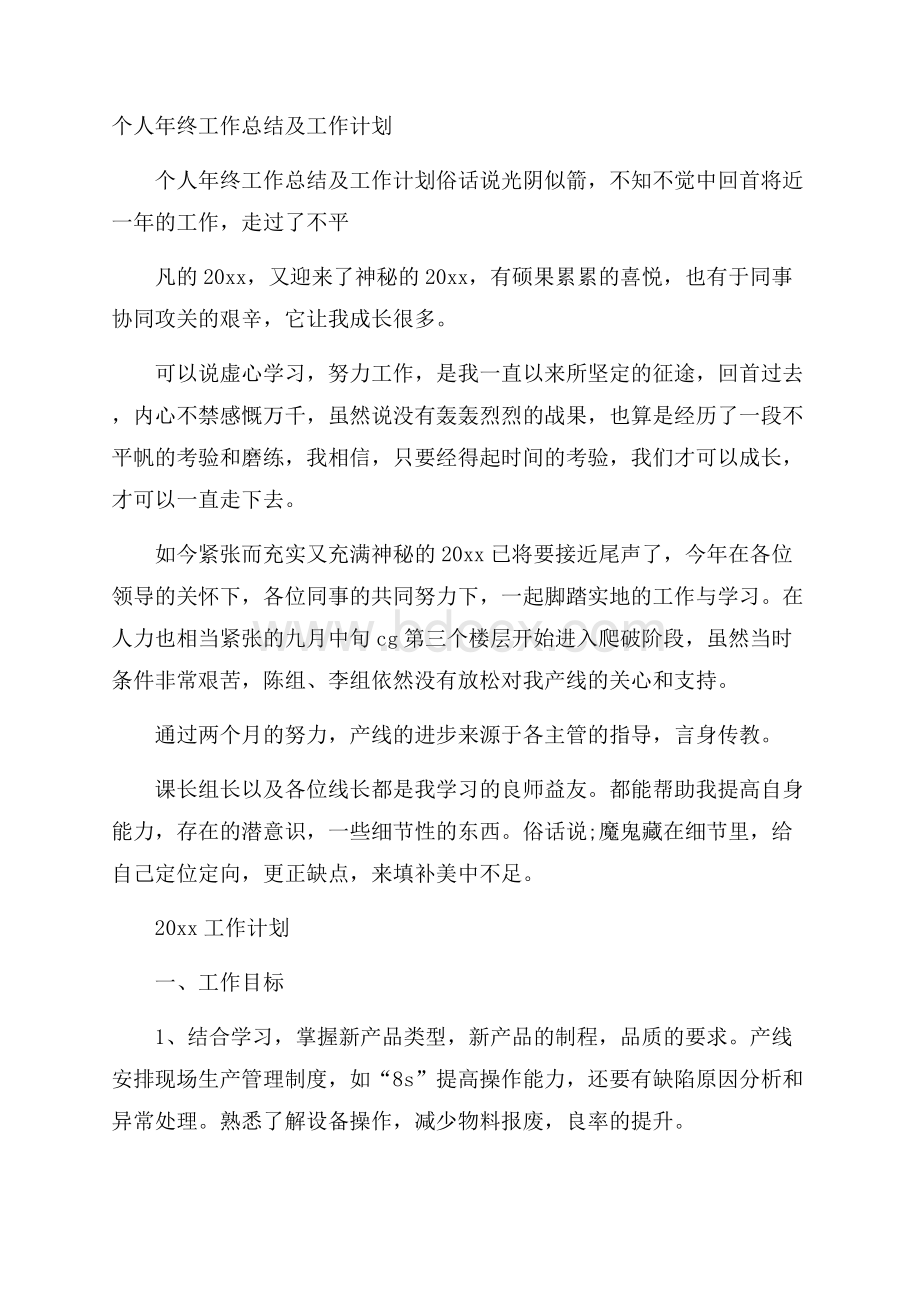 个人年终工作总结及工作计划.docx