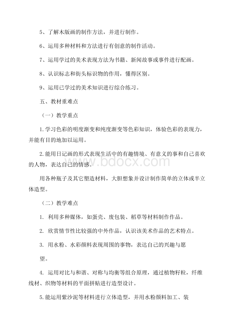 六年级美术上册教学计划安排.docx_第2页