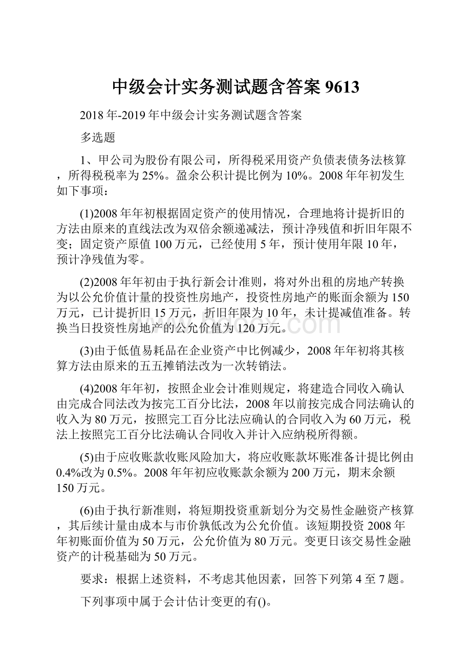 中级会计实务测试题含答案9613.docx_第1页