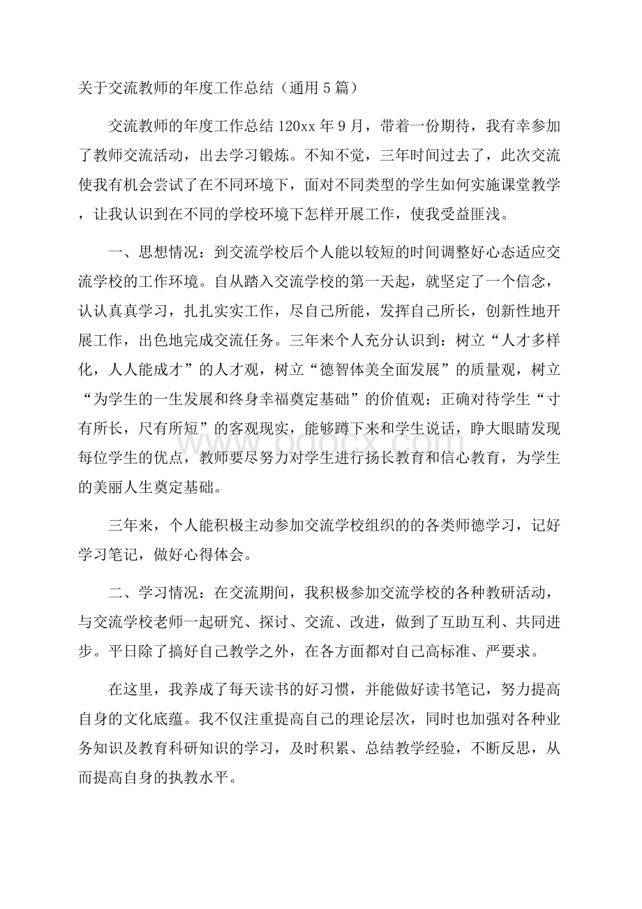 关于交流教师的年度工作总结(通用5篇).docx