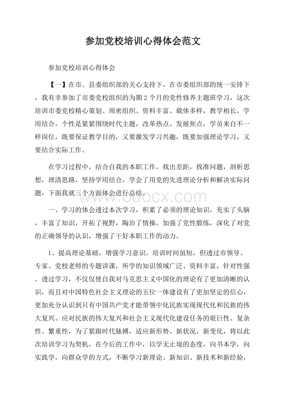 参加党校培训心得体会范文.docx