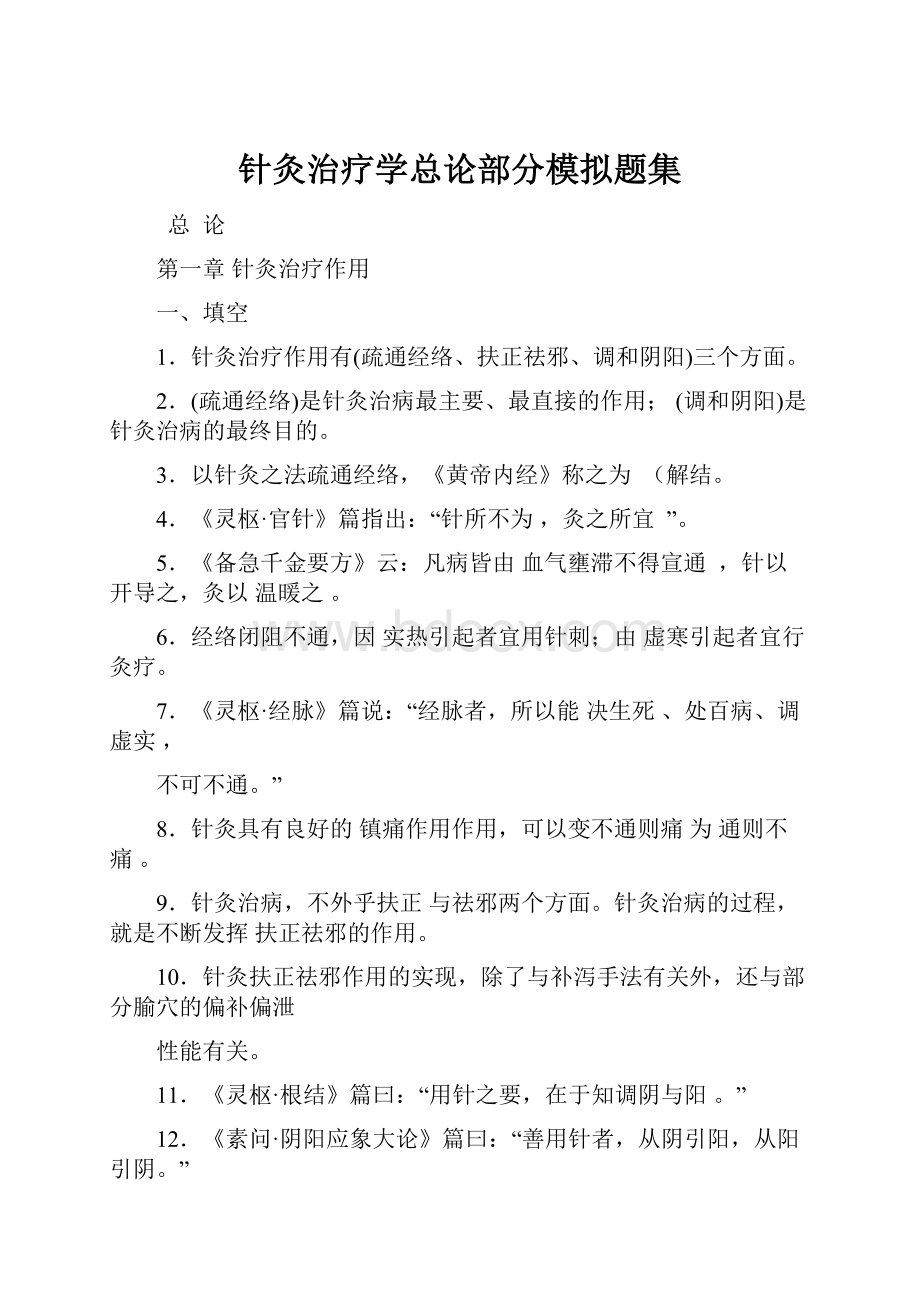 针灸治疗学总论部分模拟题集.docx_第1页