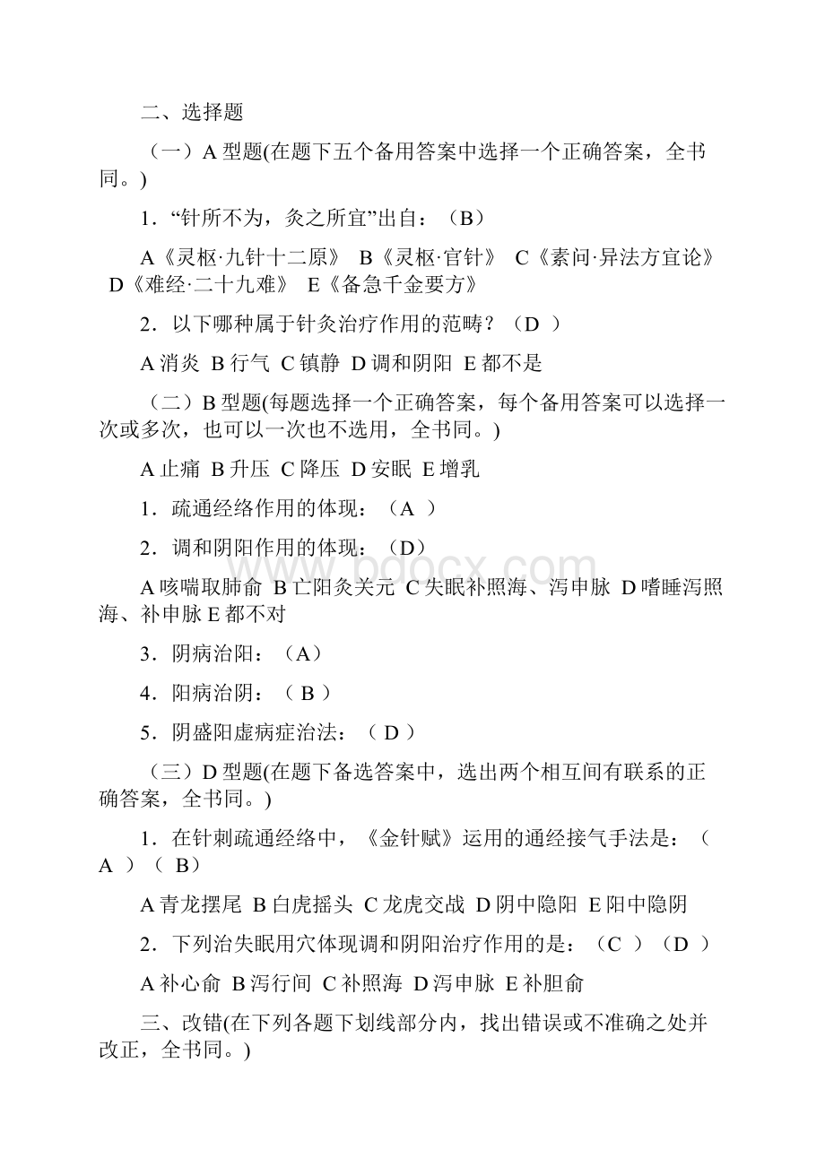 针灸治疗学总论部分模拟题集.docx_第2页