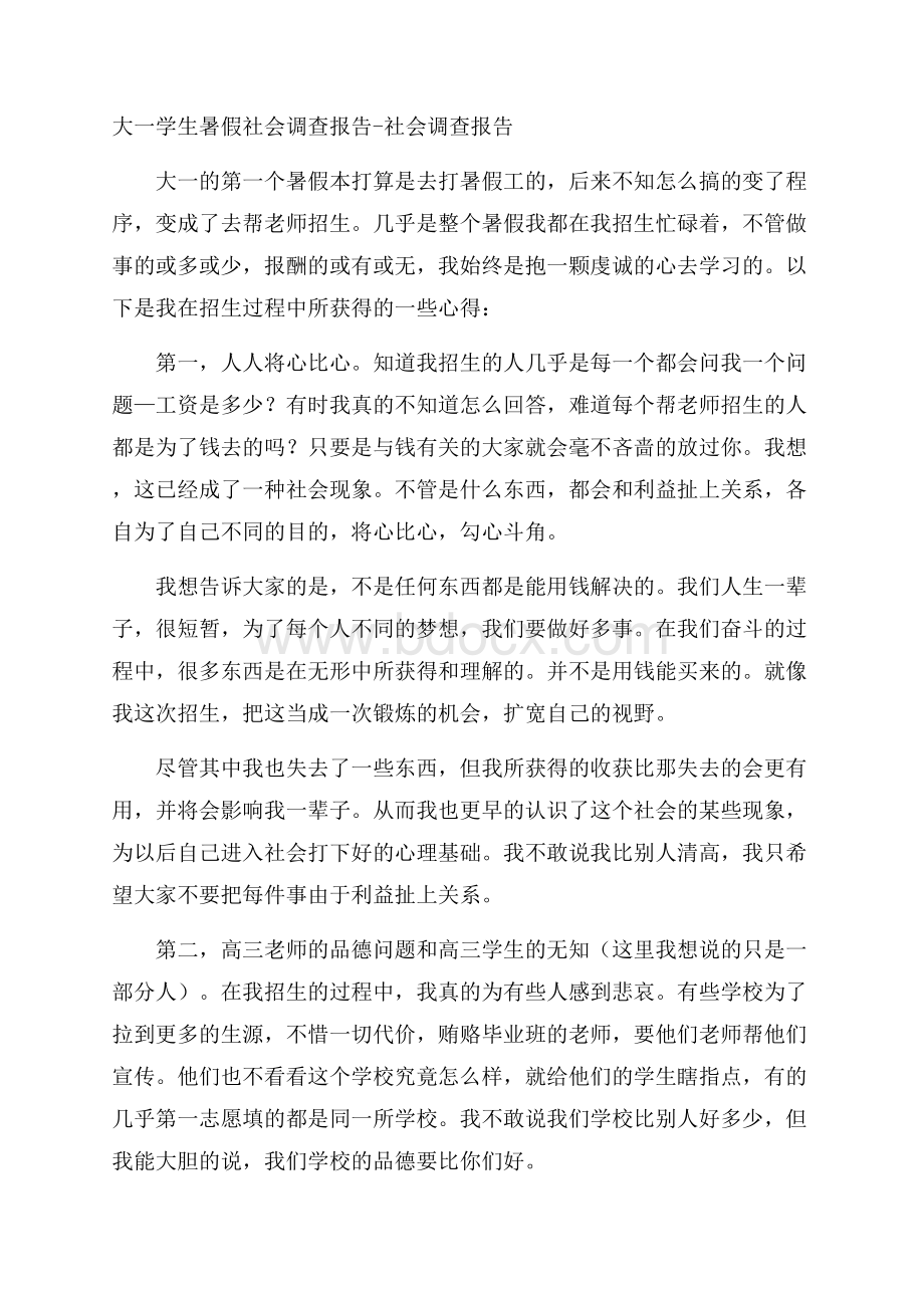 大一学生暑假社会调查报告社会调查报告.docx_第1页