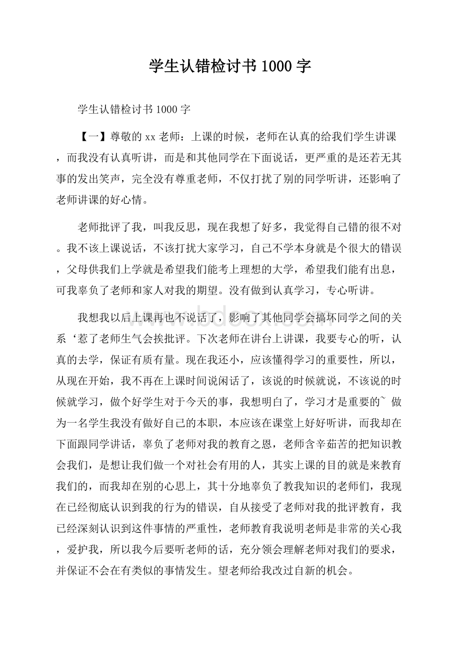 学生认错检讨书1000字.docx