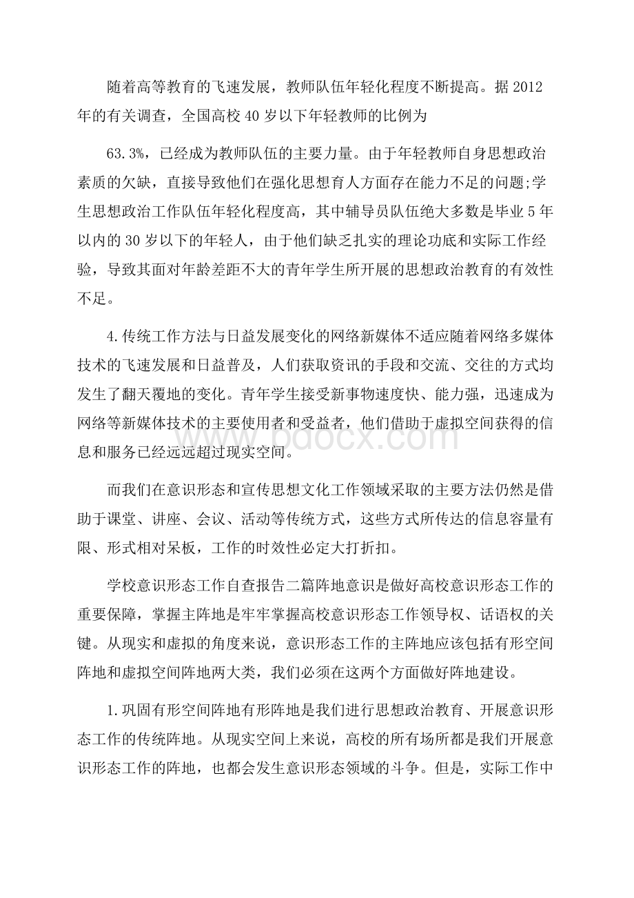 学校意识形态工作自查报告三篇.docx_第2页