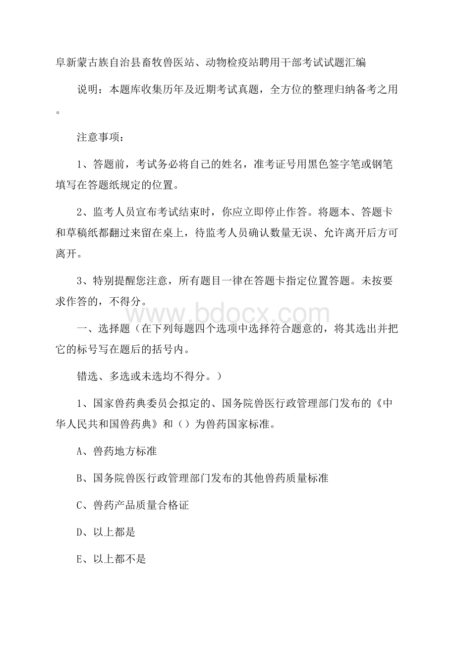 阜新蒙古族自治县畜牧兽医站、动物检疫站聘用干部考试试题汇编.docx_第1页