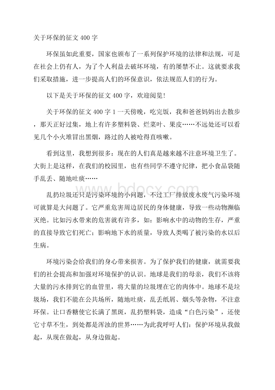 关于环保的征文400字.docx_第1页