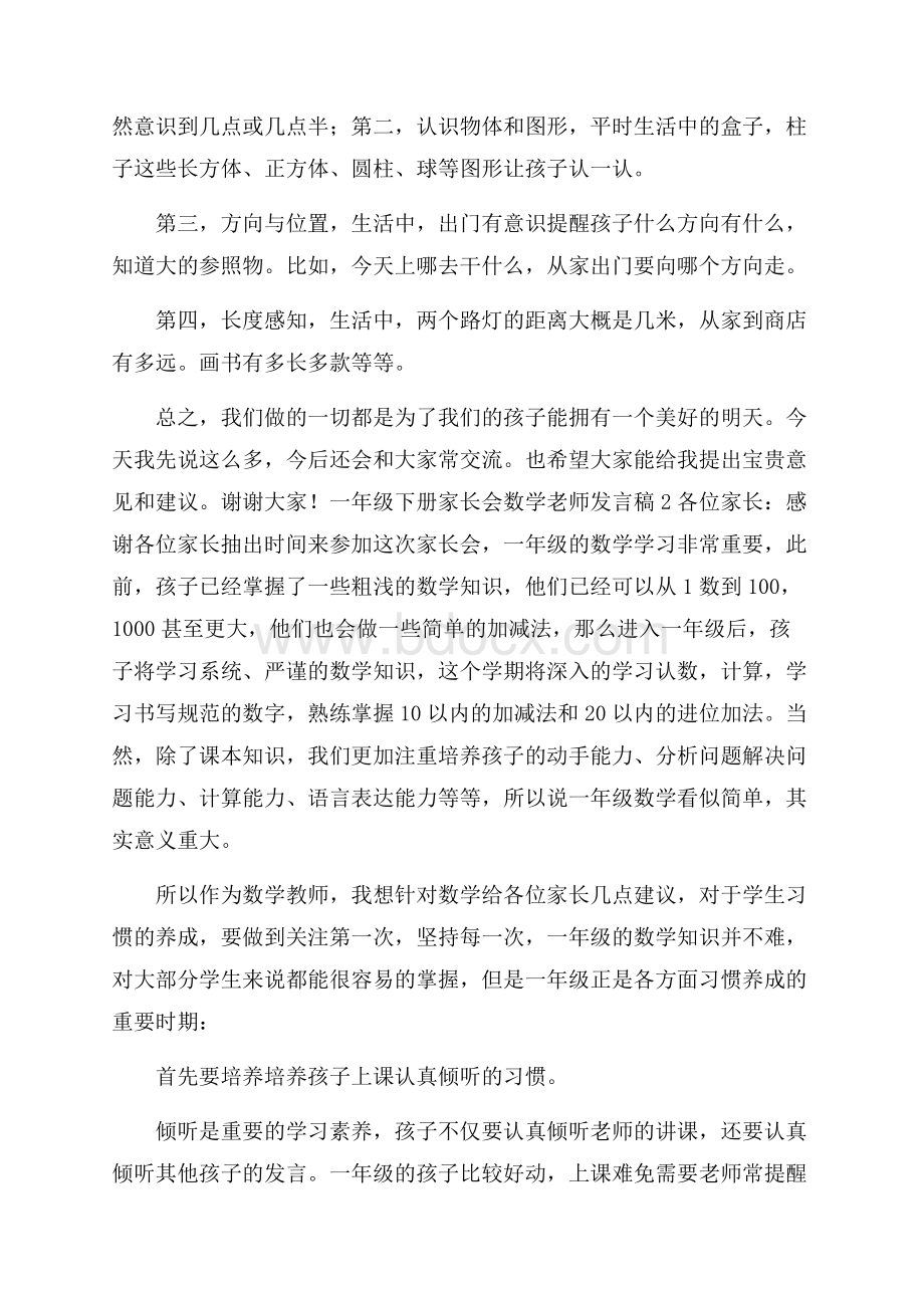 一年级下册家长会数学老师发言稿范文(精选3篇).docx_第3页