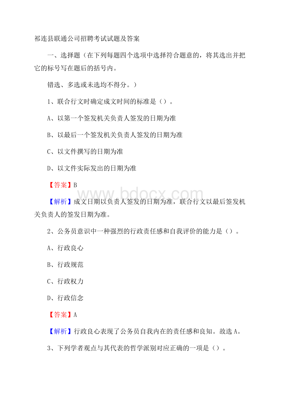 祁连县联通公司招聘考试试题及答案.docx_第1页