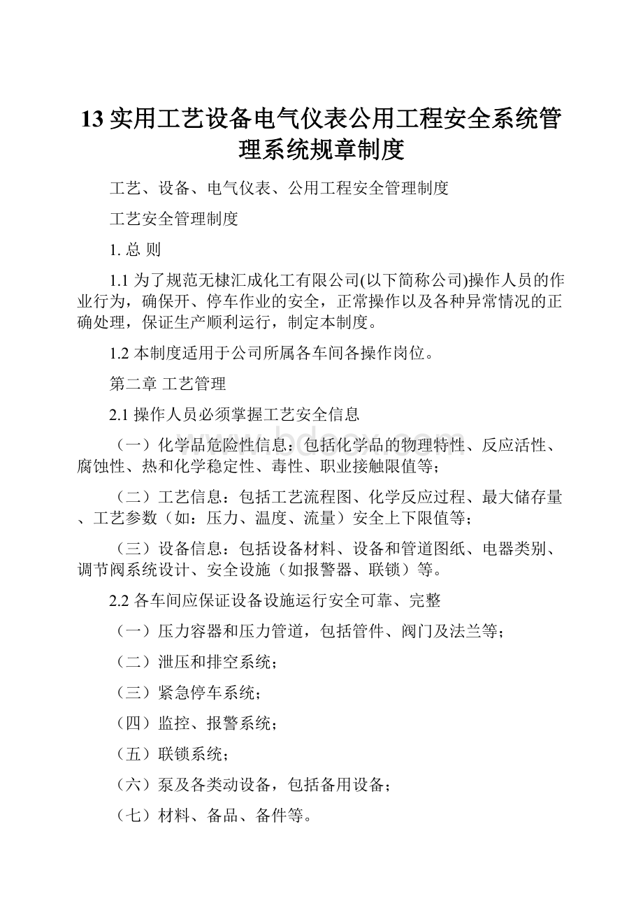 13实用工艺设备电气仪表公用工程安全系统管理系统规章制度.docx_第1页