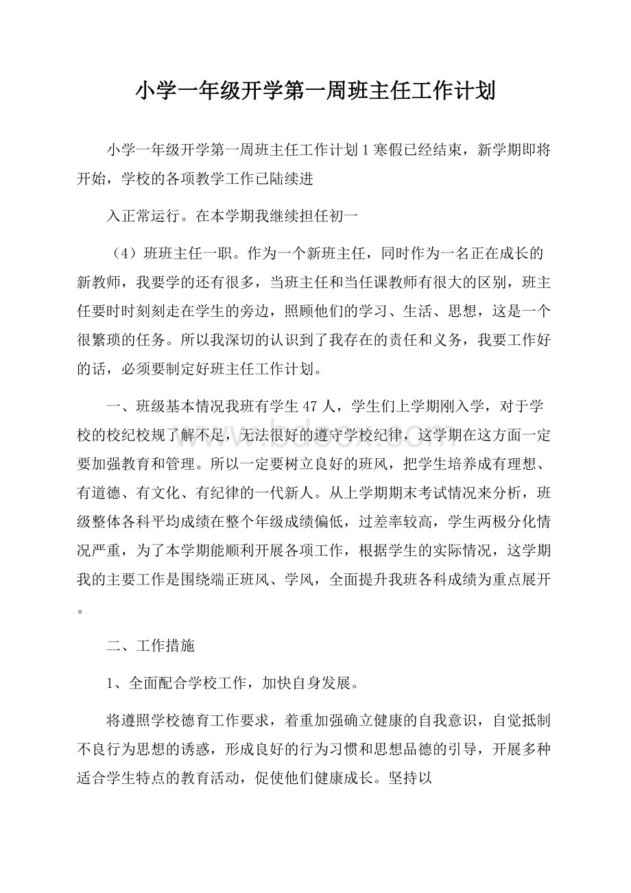 小学一年级开学第一周班主任工作计划.docx