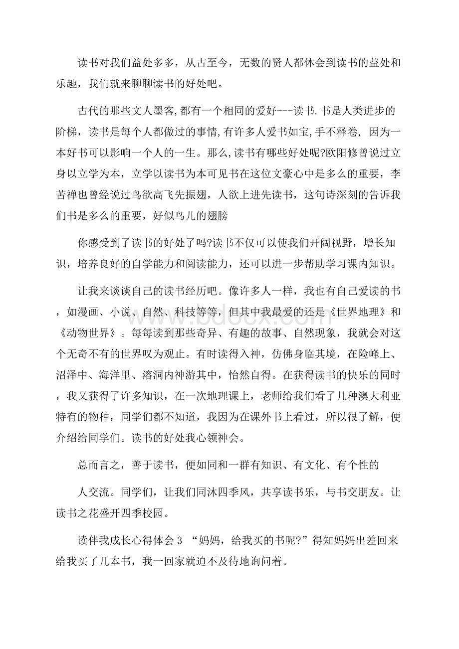 读伴我成长心得体会.docx_第2页