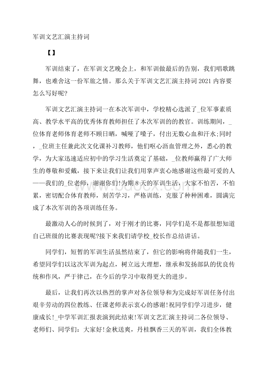 军训文艺汇演主持词.docx