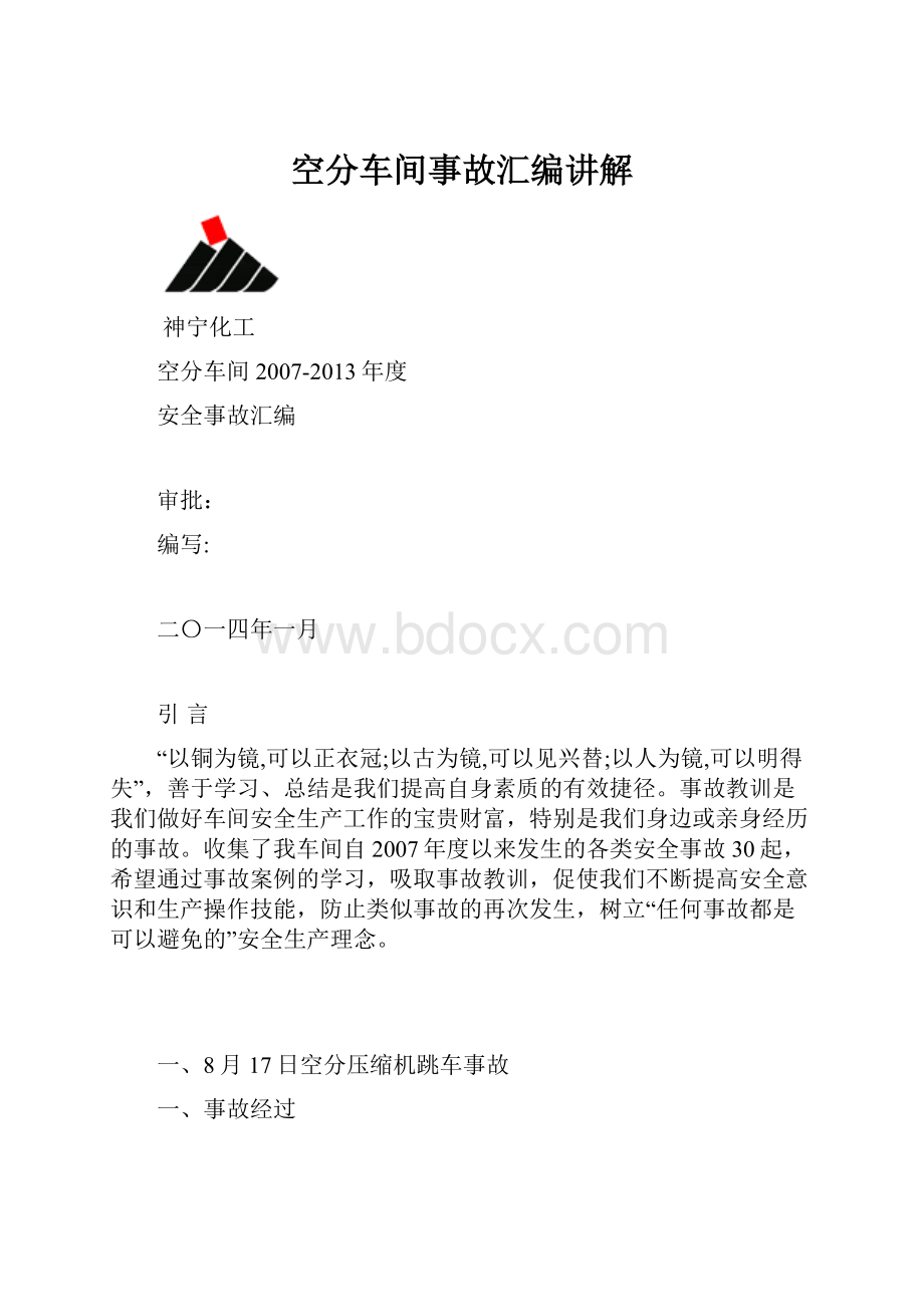 空分车间事故汇编讲解.docx