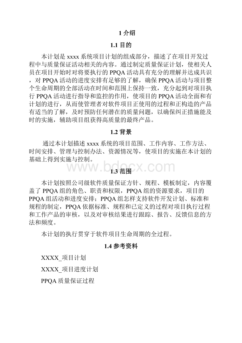 xxx质量保证计划.docx_第2页