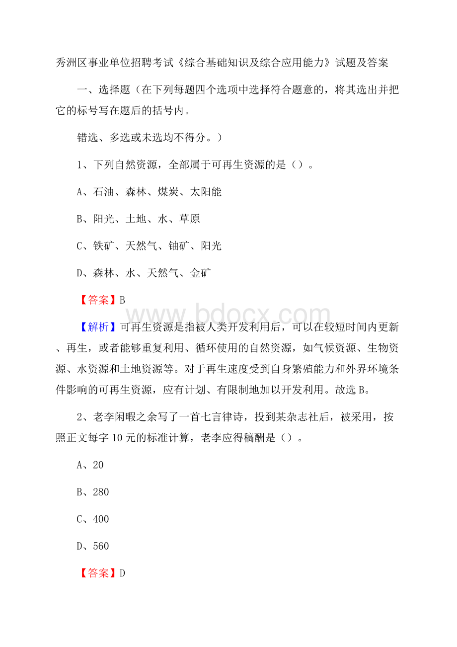 秀洲区事业单位招聘考试《综合基础知识及综合应用能力》试题及答案.docx