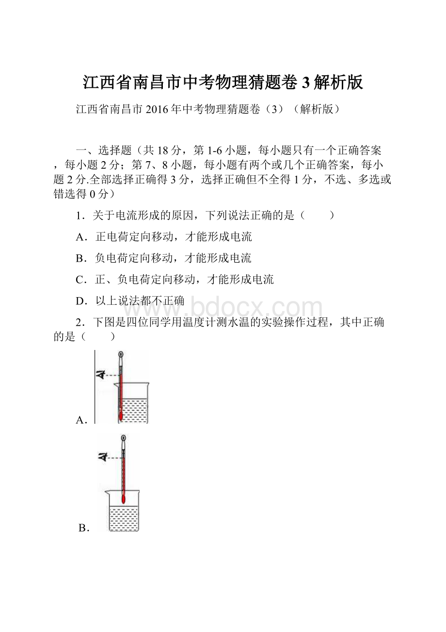 江西省南昌市中考物理猜题卷3解析版.docx_第1页