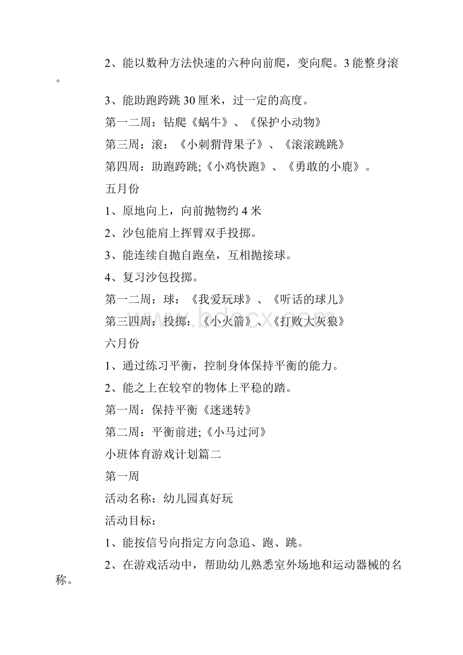 小班体育游戏计划小班户外体育活动计划.docx_第3页