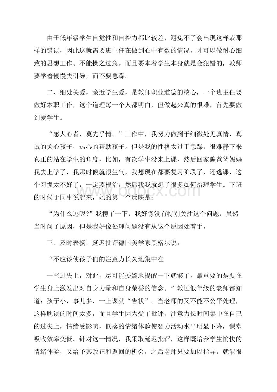 必备班主任工作心得体会汇总7篇.docx_第3页