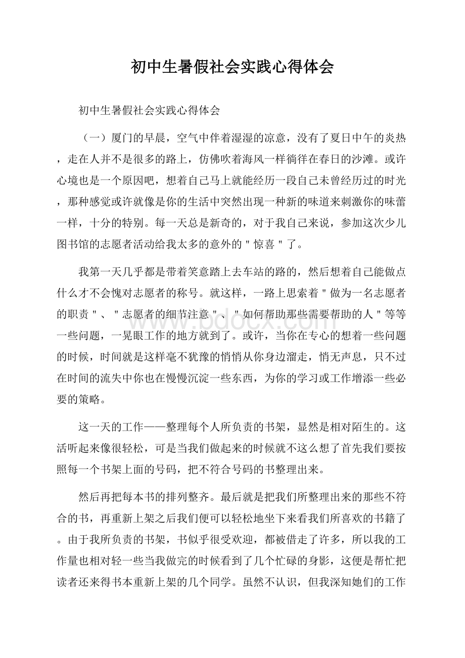 初中生暑假社会实践心得体会.docx