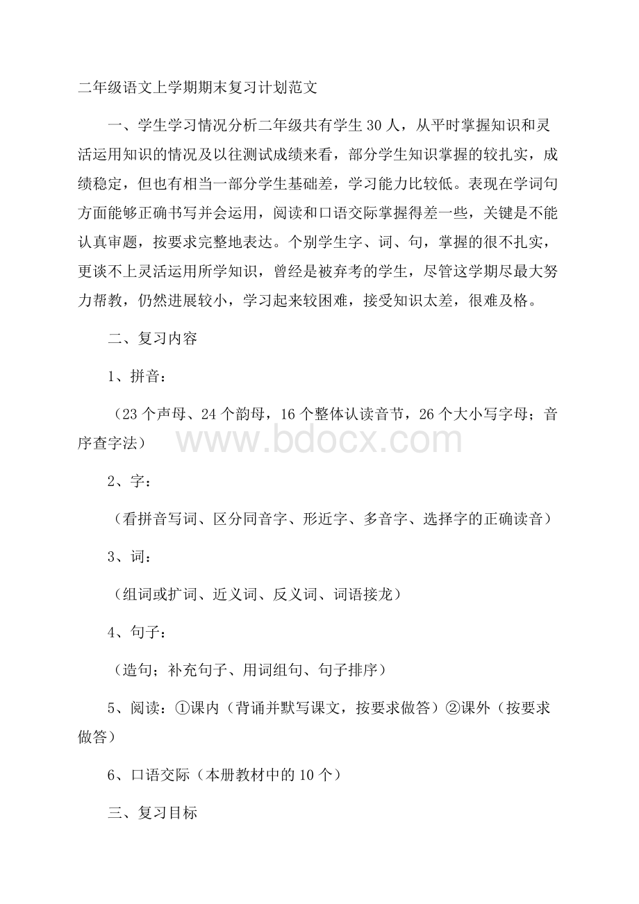 二年级语文上学期期末复习计划范文.docx_第1页