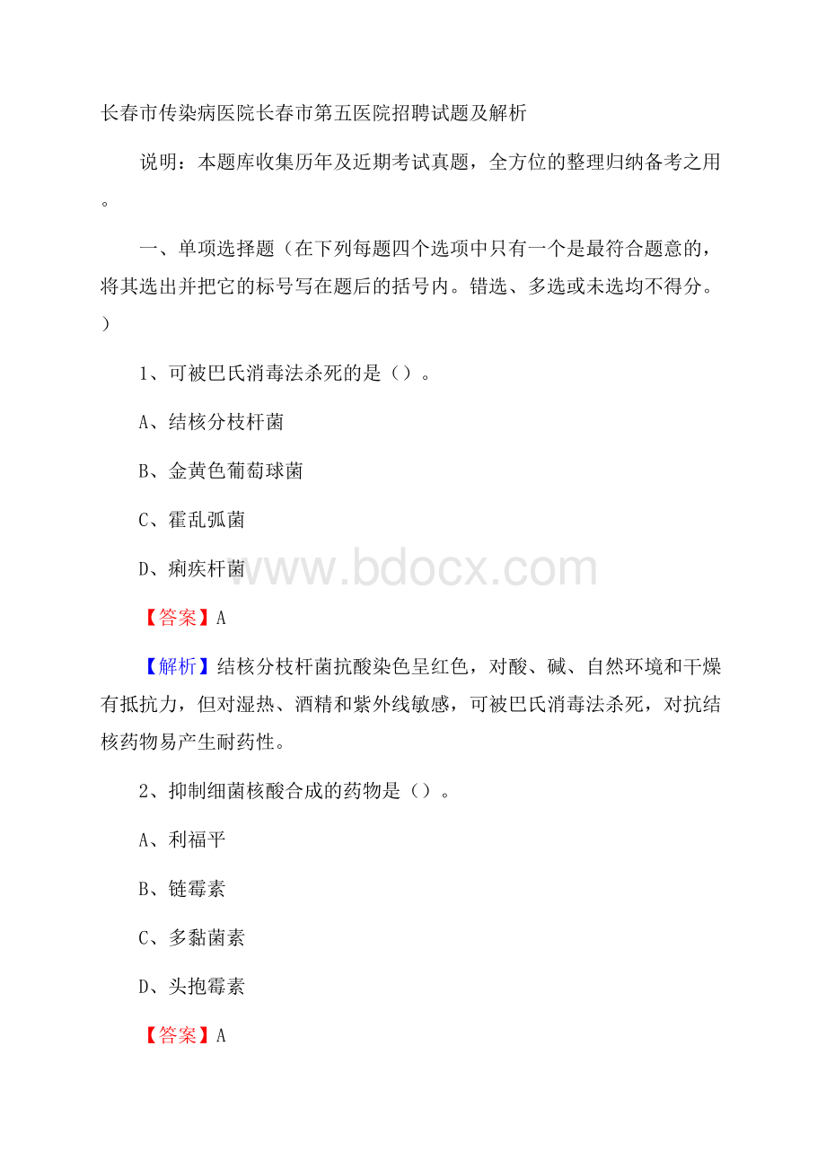 长春市传染病医院长春市第五医院招聘试题及解析.docx