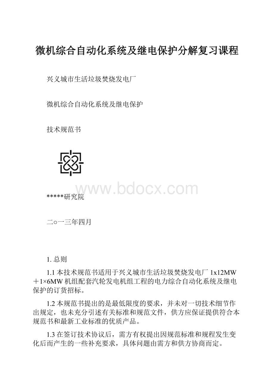 微机综合自动化系统及继电保护分解复习课程.docx_第1页