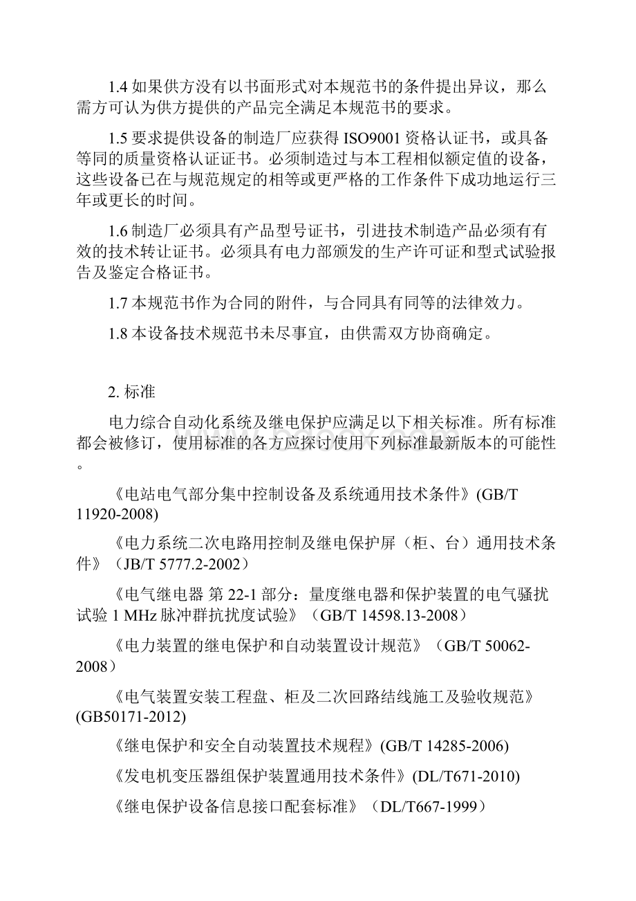 微机综合自动化系统及继电保护分解复习课程.docx_第2页