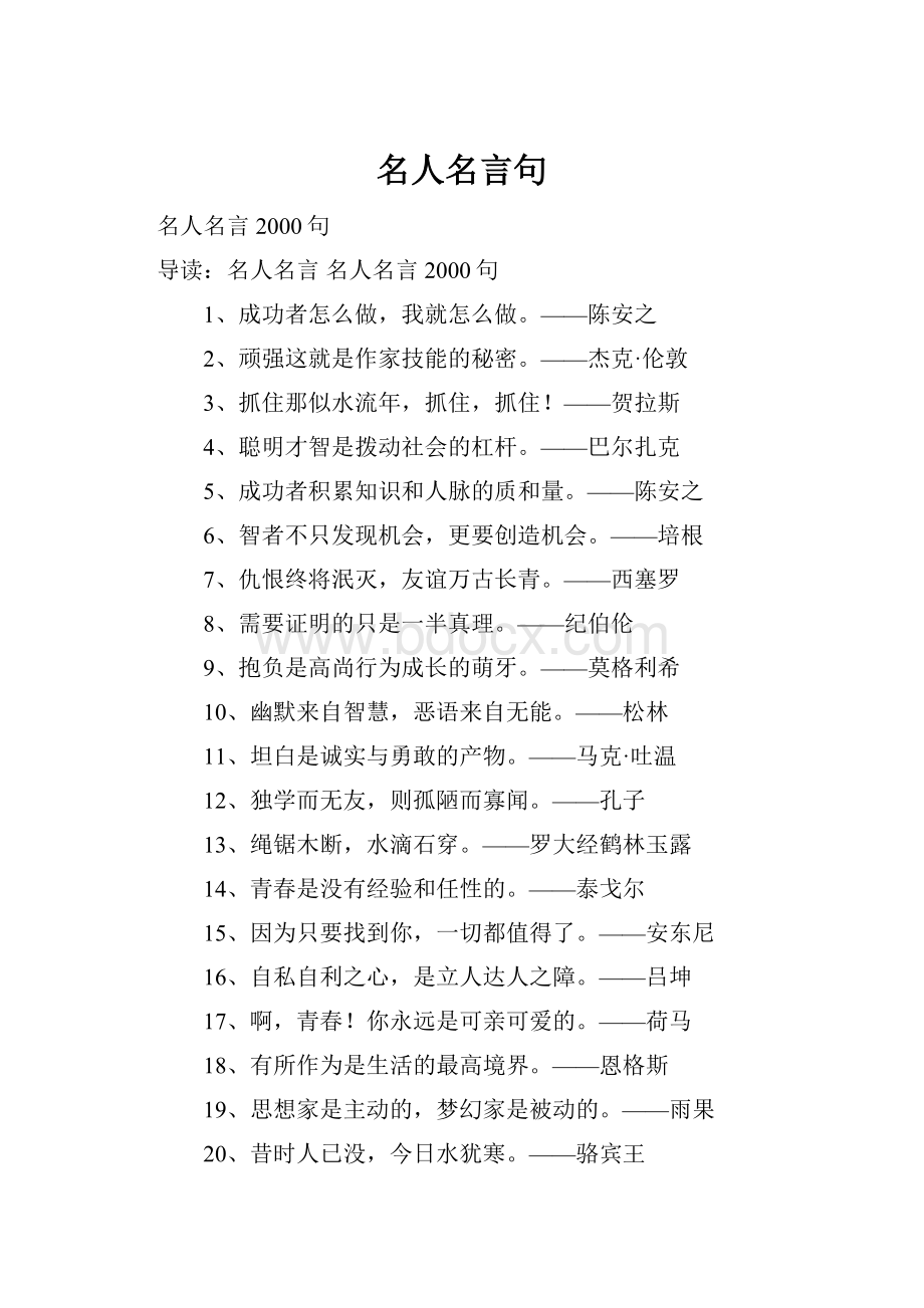 名人名言句.docx_第1页